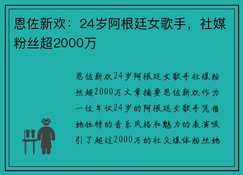 恩佐新欢：24岁阿根廷女歌手，社媒粉丝超2000万